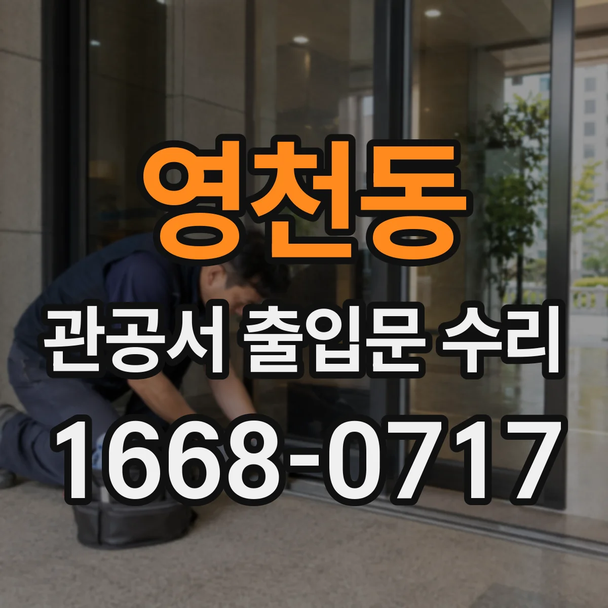 영천동 관공서 출입문 수리