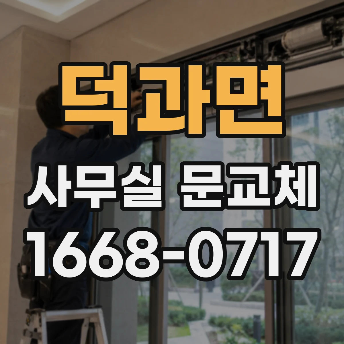 덕과면 사무실 문교체