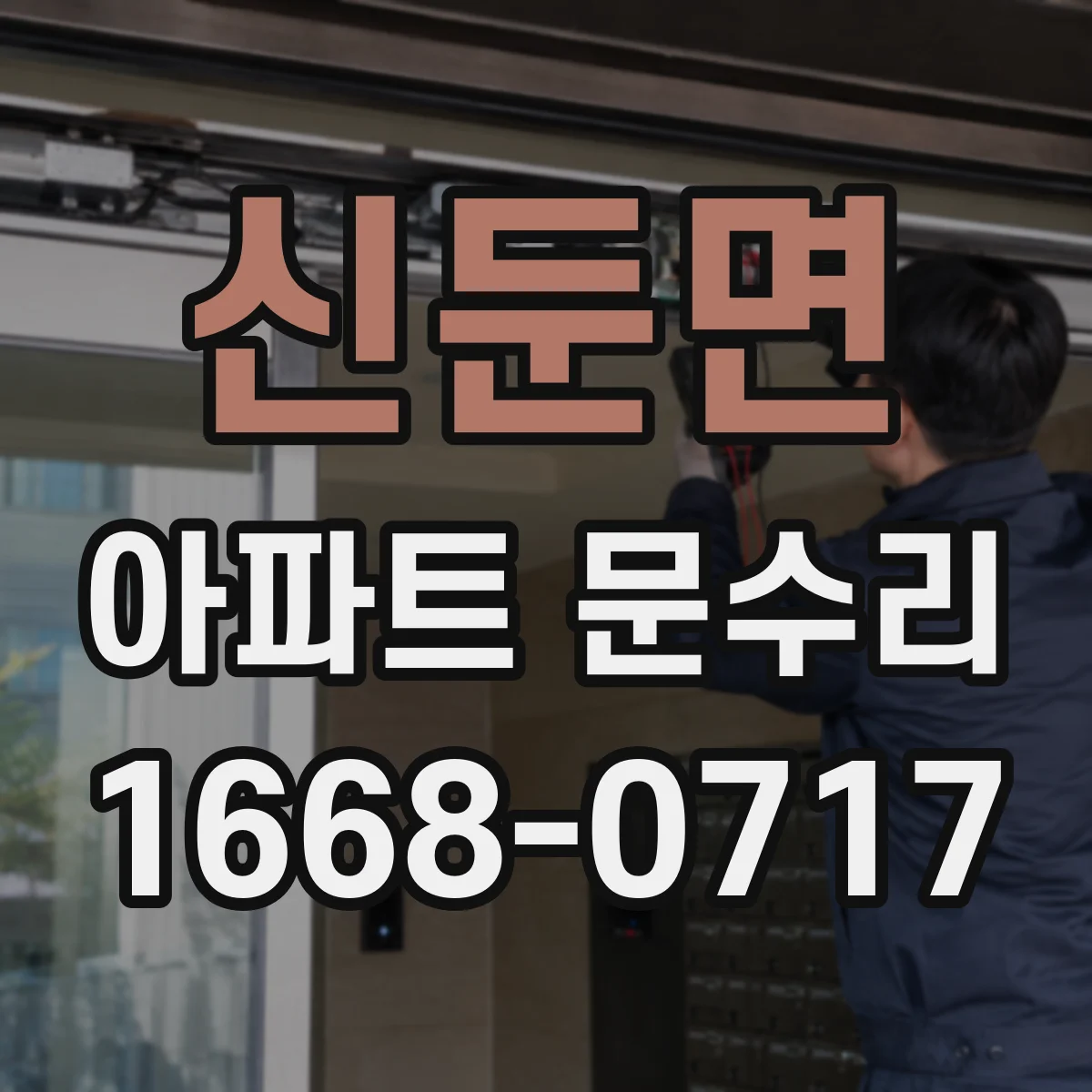 신둔면 아파트 문수리