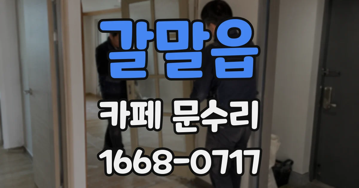 갈말읍 카페 문수리