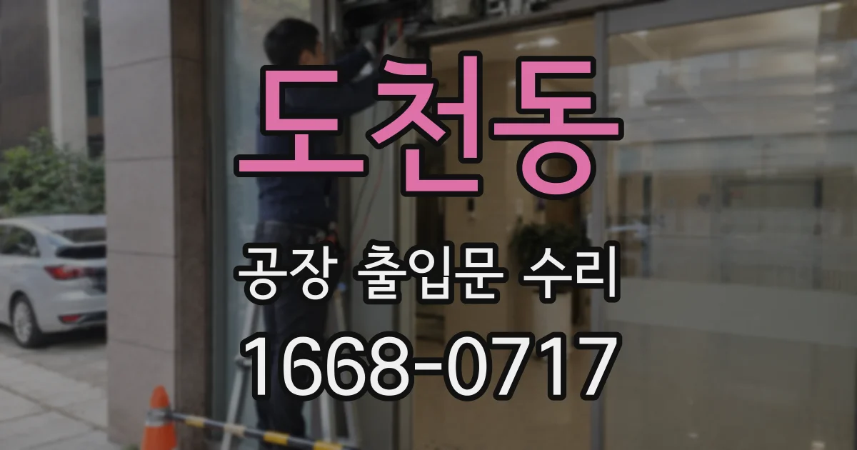 도천동 공장 출입문 수리