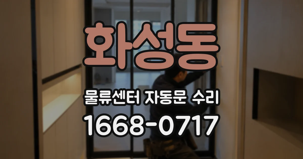 화성동 물류센터 자동문 수리