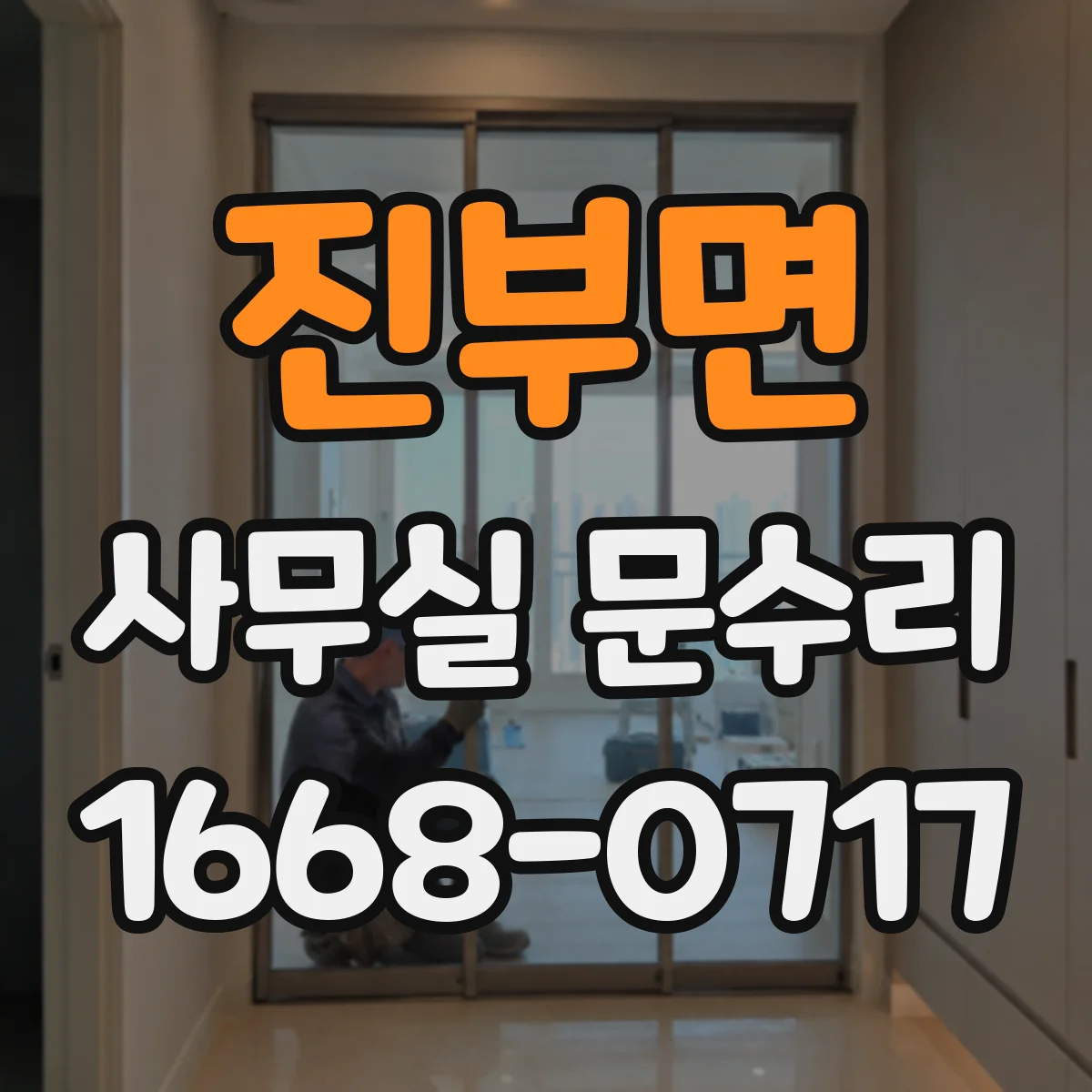 진부면 사무실 문수리