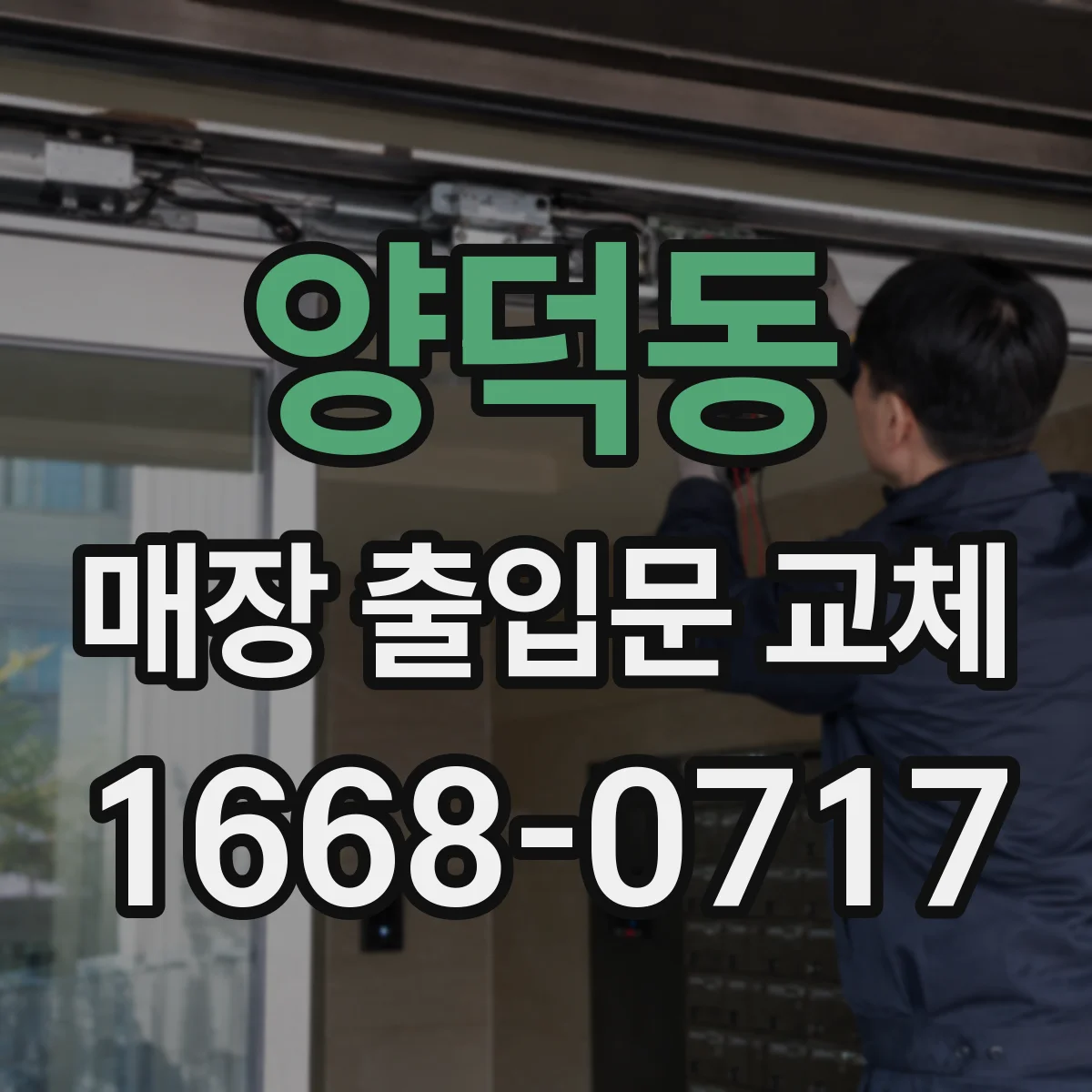 양덕동 매장 출입문 교체