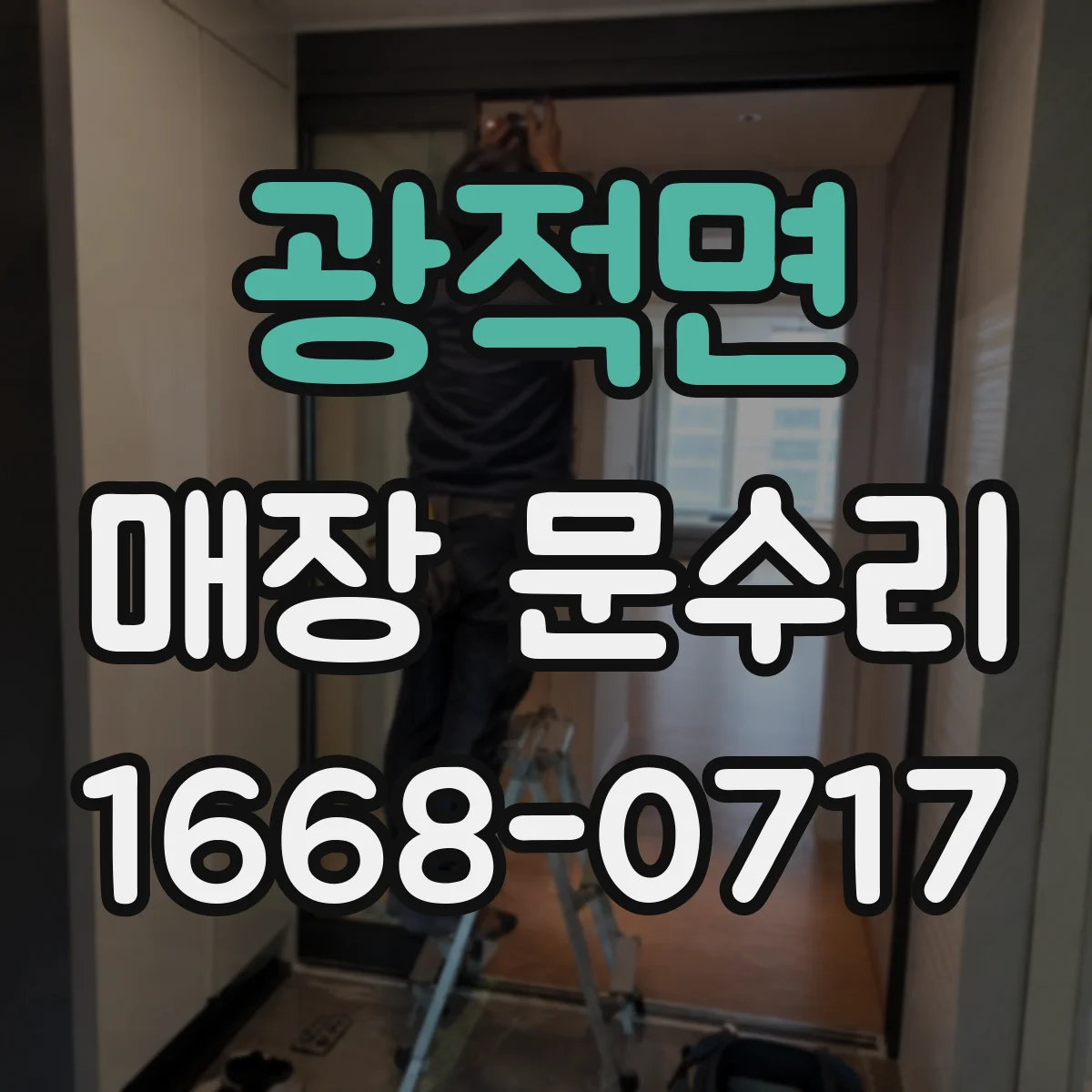 광적면 매장 문수리