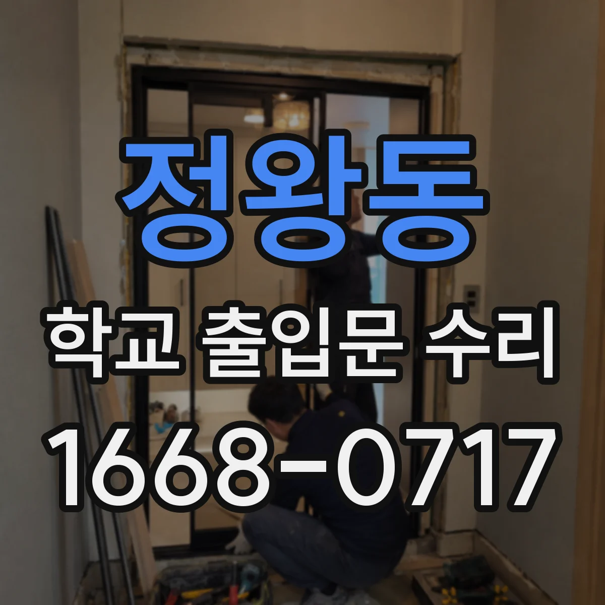 정왕동 학교 출입문 수리