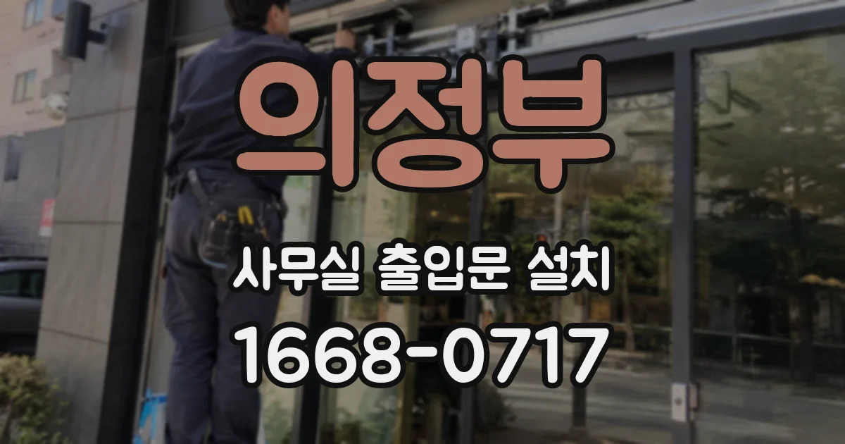의정부 사무실 출입문 설치