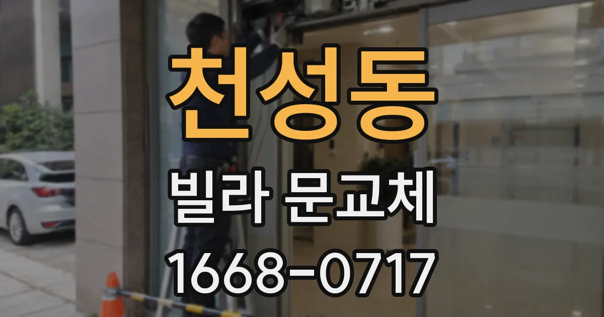 천성동 빌라 문교체