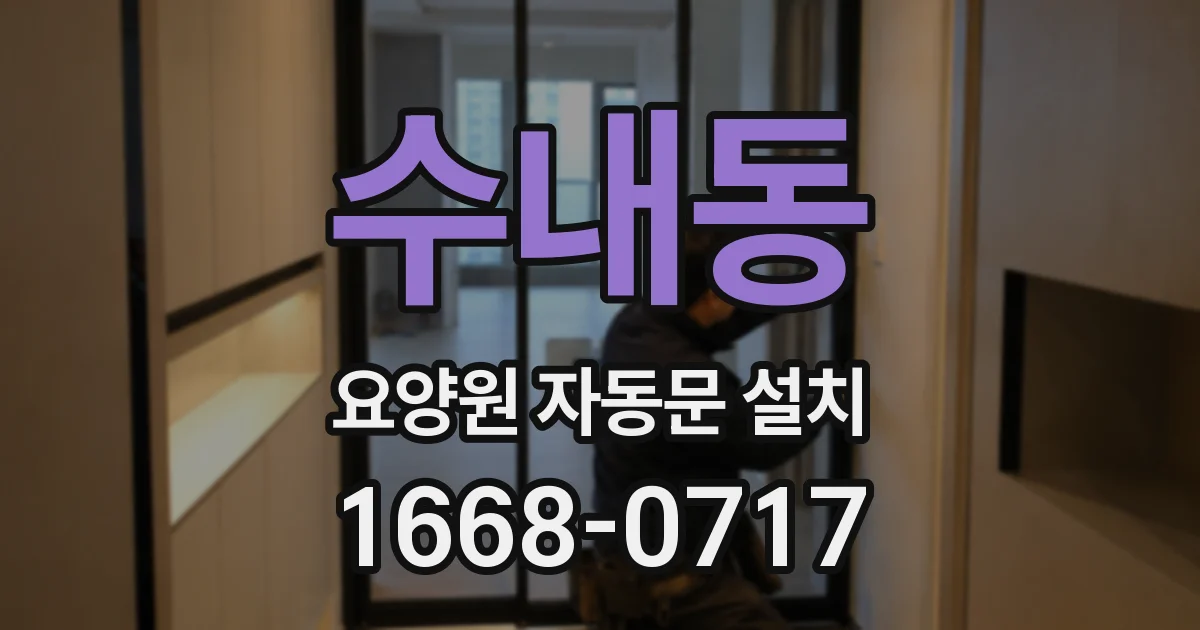 수내동 요양원 자동문 설치