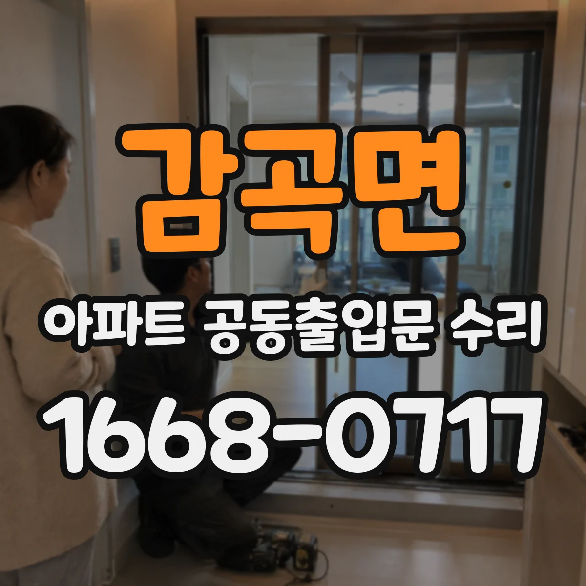 감곡면 아파트 공동출입문 수리