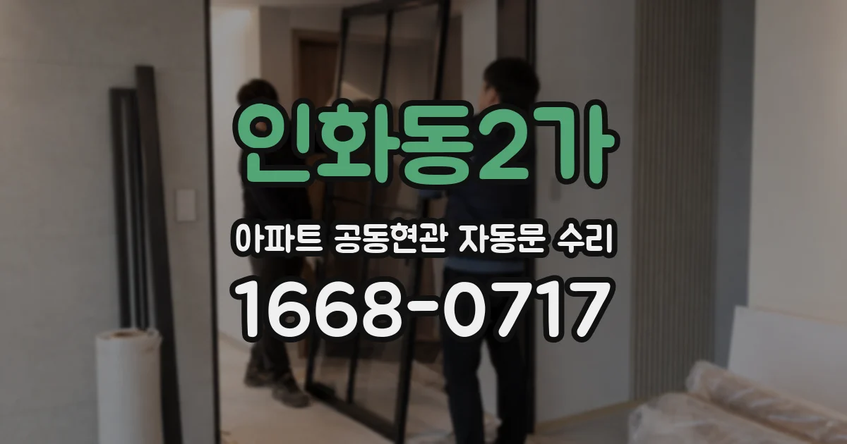 인화동2가 아파트 공동현관 자동문 수리