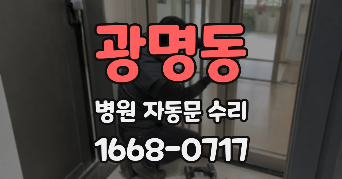 광명동 병원 자동문 수리