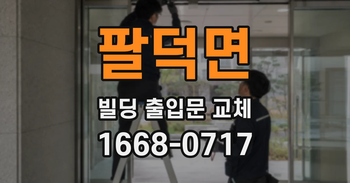 팔덕면 빌딩 출입문 교체