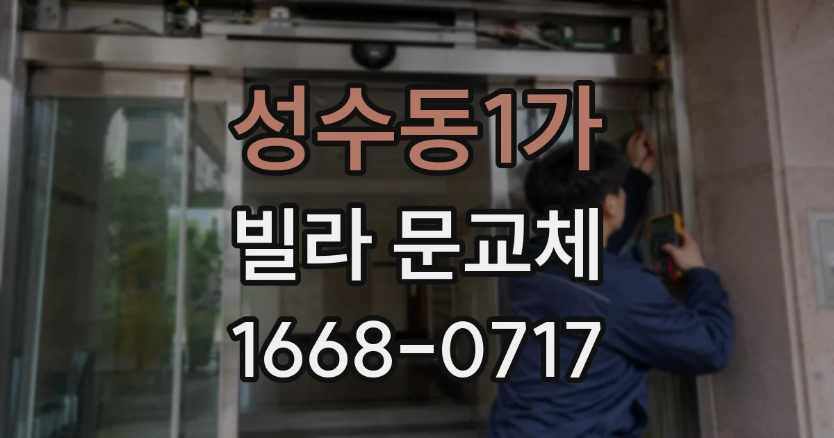 성수동1가 빌라 문교체
