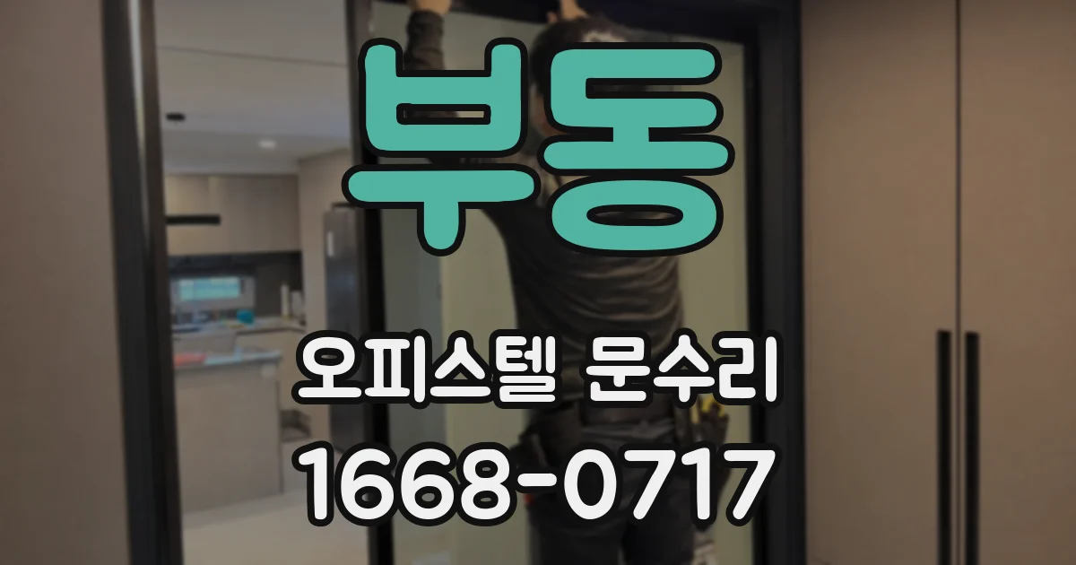 부동 오피스텔 문수리