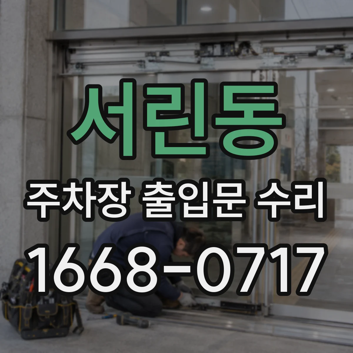 서린동 주차장 출입문 수리