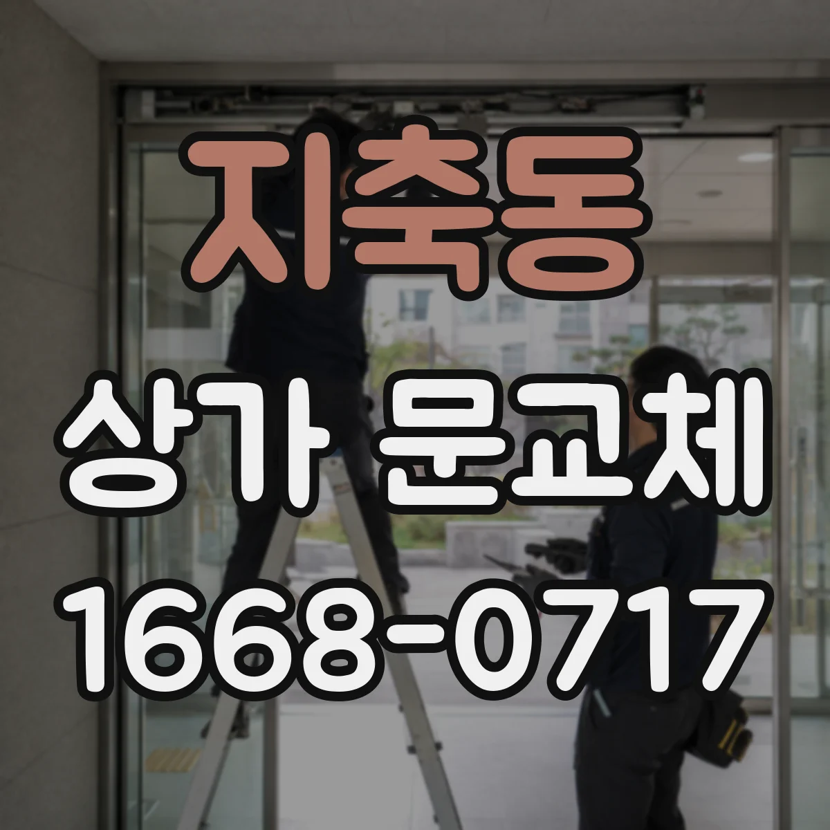 지축동 상가 문교체
