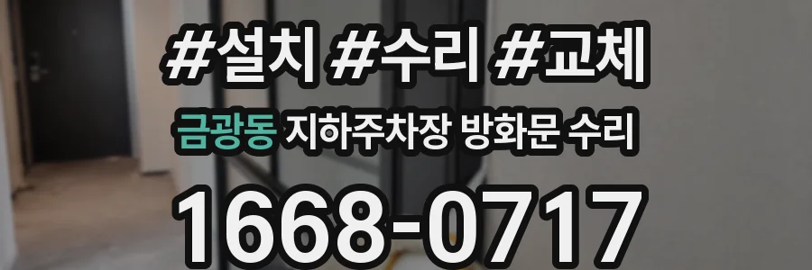 금광동 지하주차장 방화문 수리