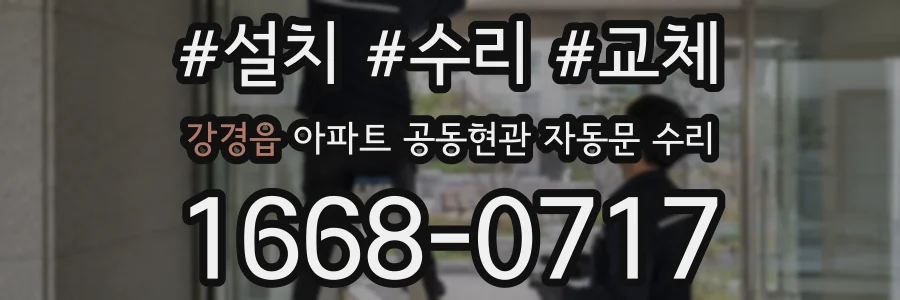 강경읍 아파트 공동현관 자동문 수리