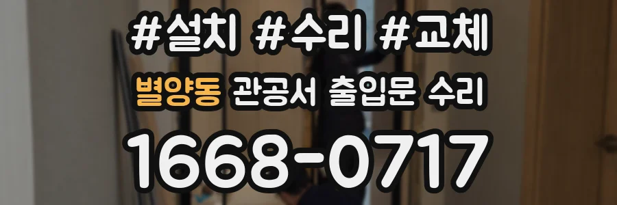 별양동 관공서 출입문 수리