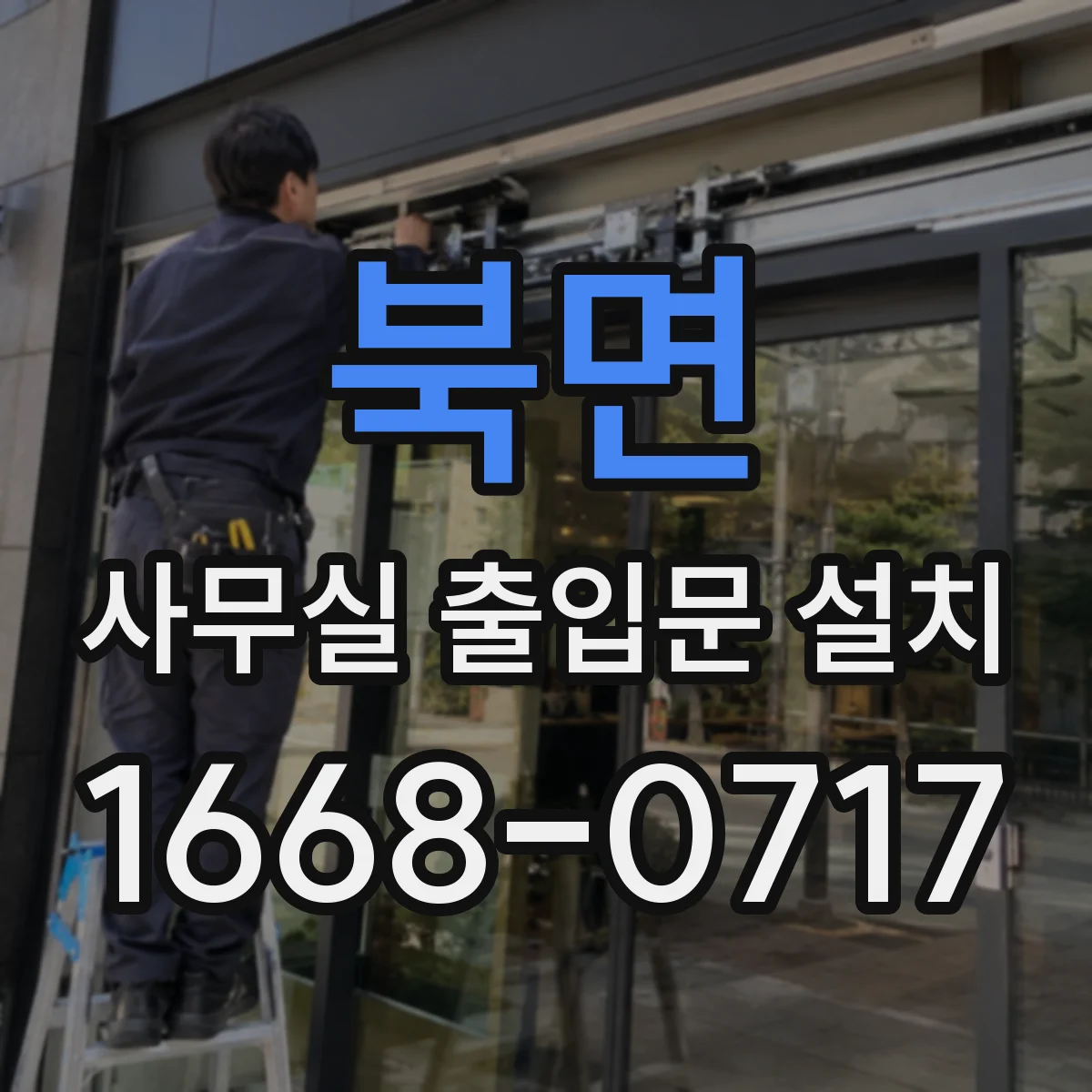 북면 사무실 출입문 설치