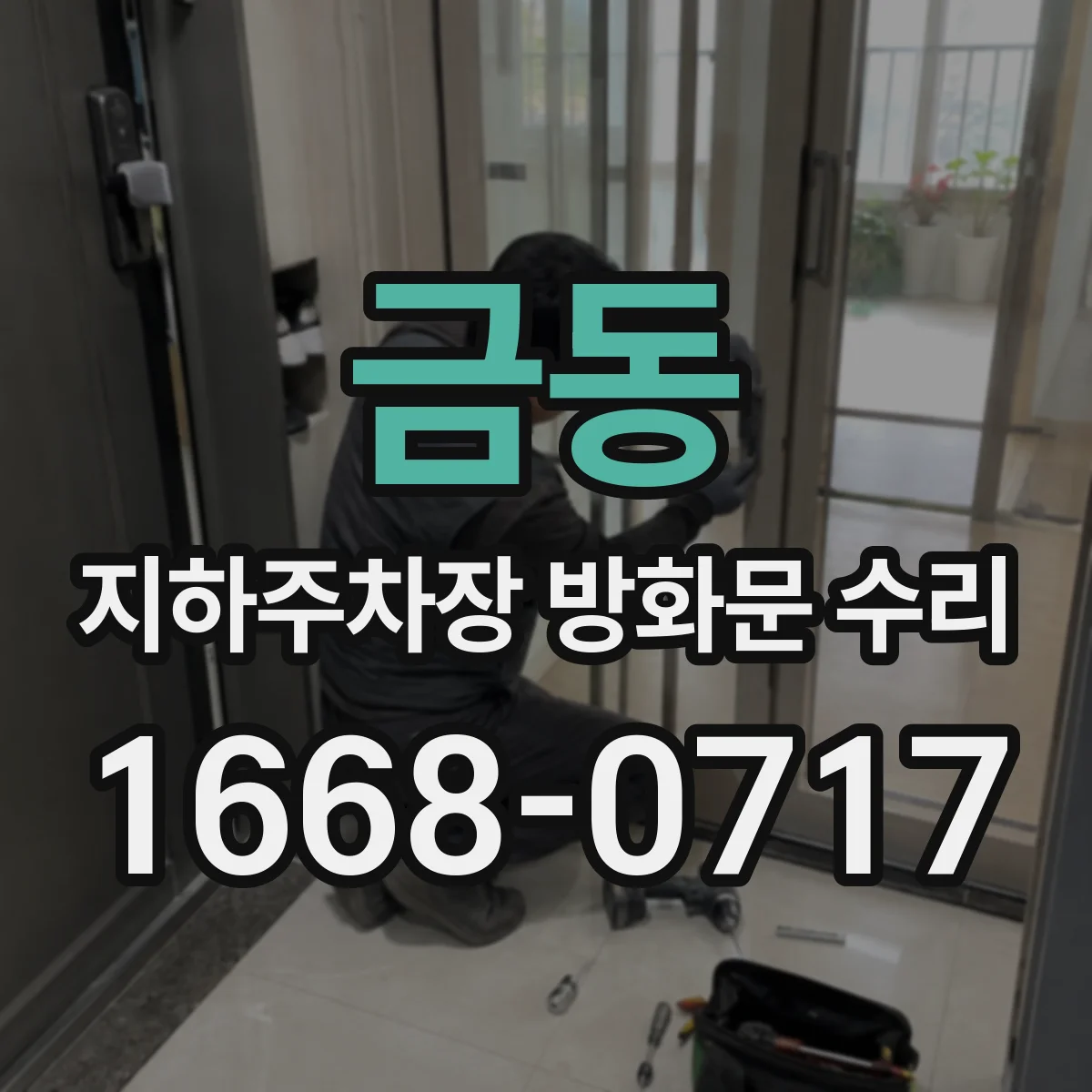 금동 지하주차장 방화문 수리