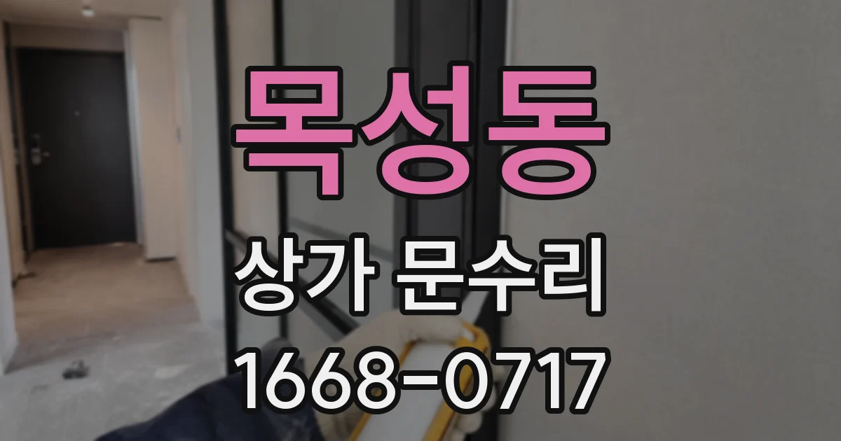 목성동 상가 문수리