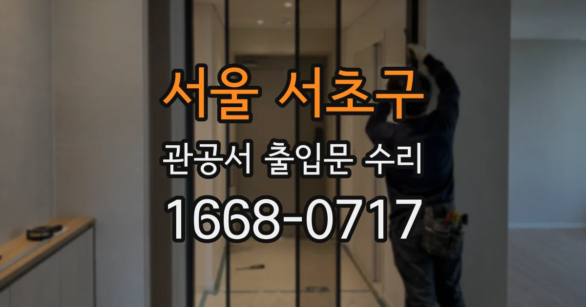서울 서초구 관공서 출입문 수리