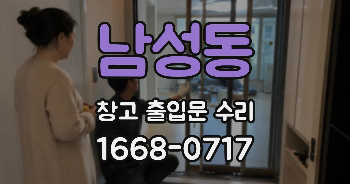 남성동 창고 출입문 수리