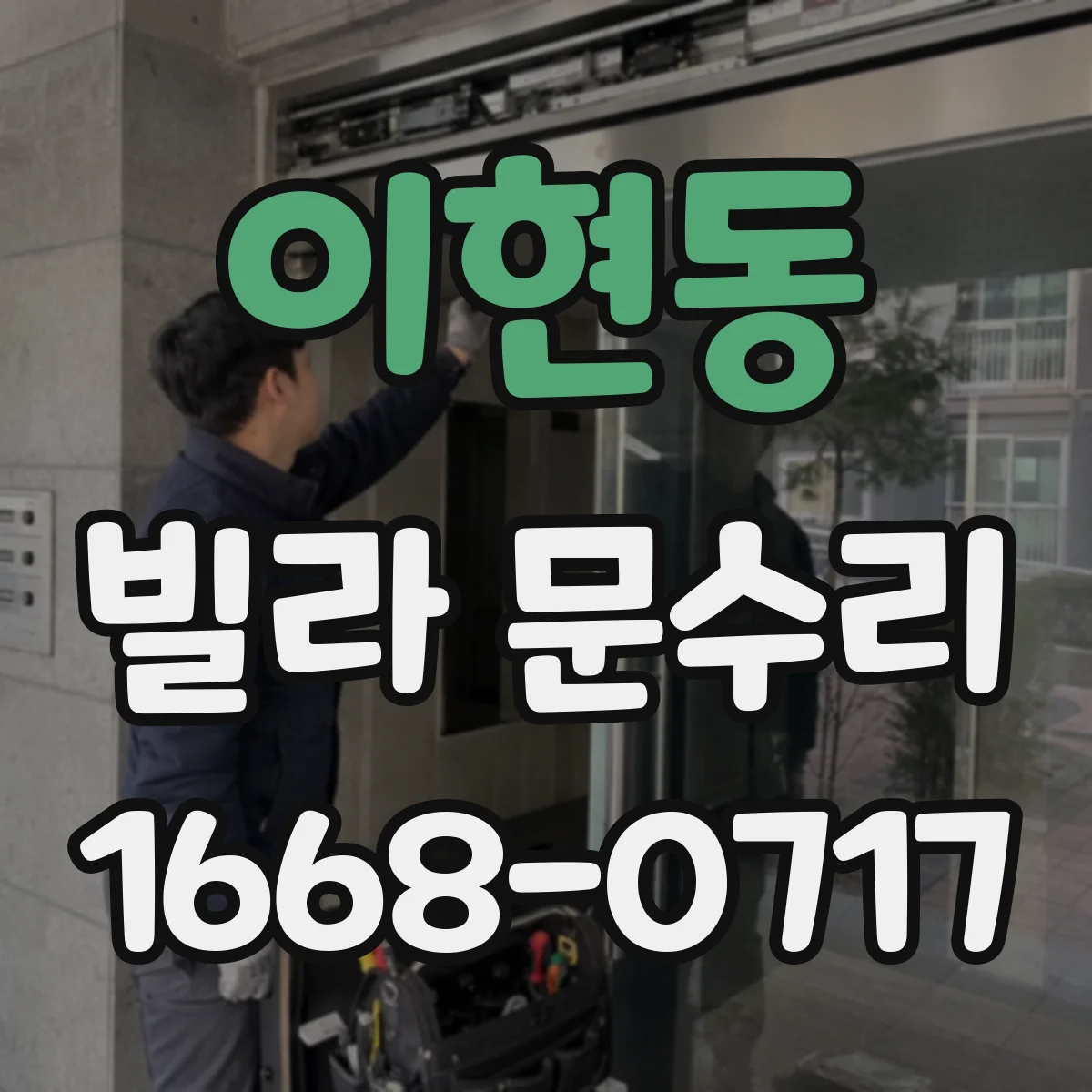 이현동 빌라 문수리