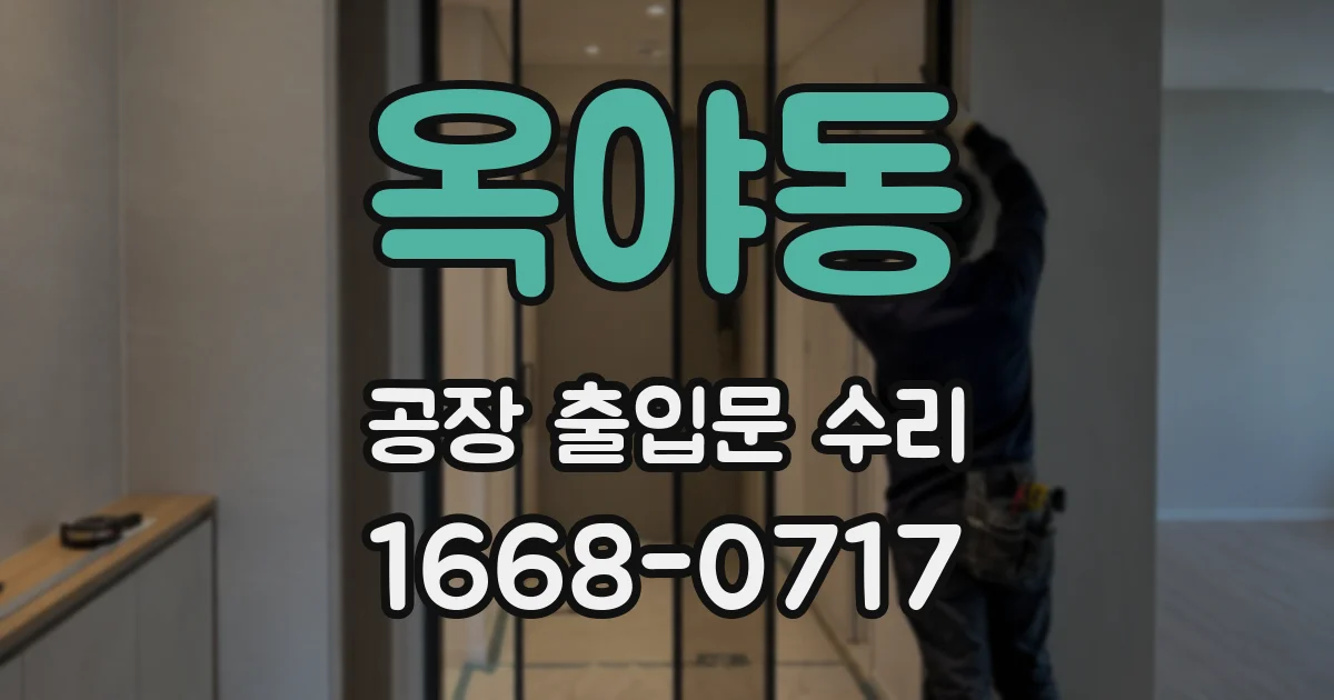 옥야동 공장 출입문 수리