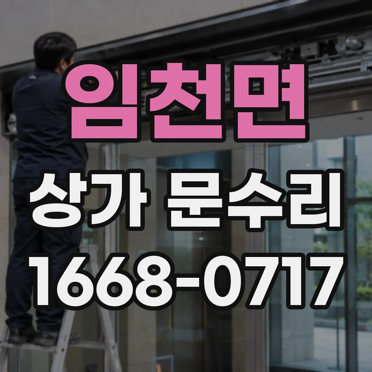 임천면 상가 문수리