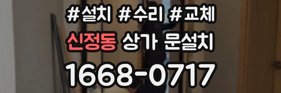 신정동 상가 문설치