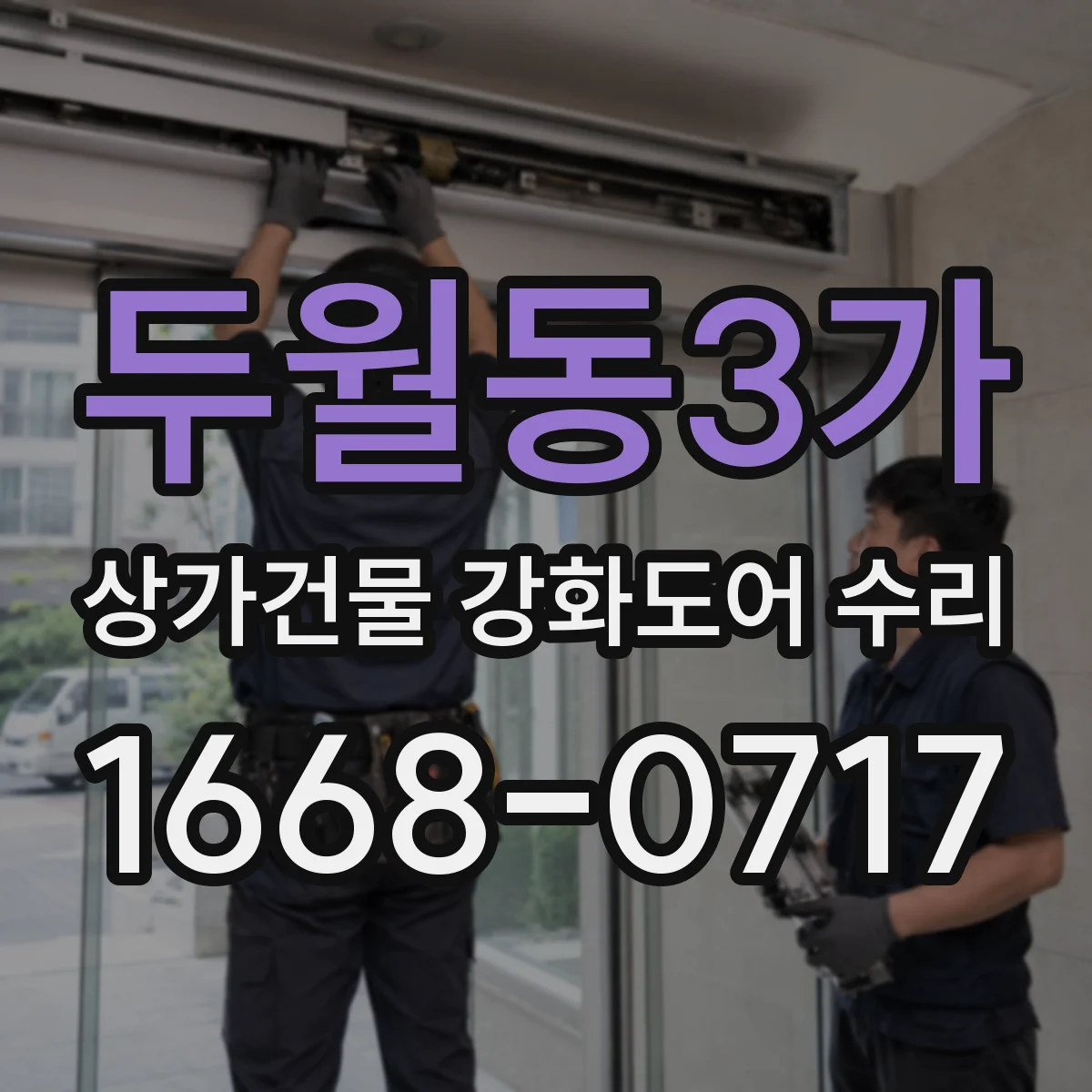 두월동3가 상가건물 강화도어 수리
