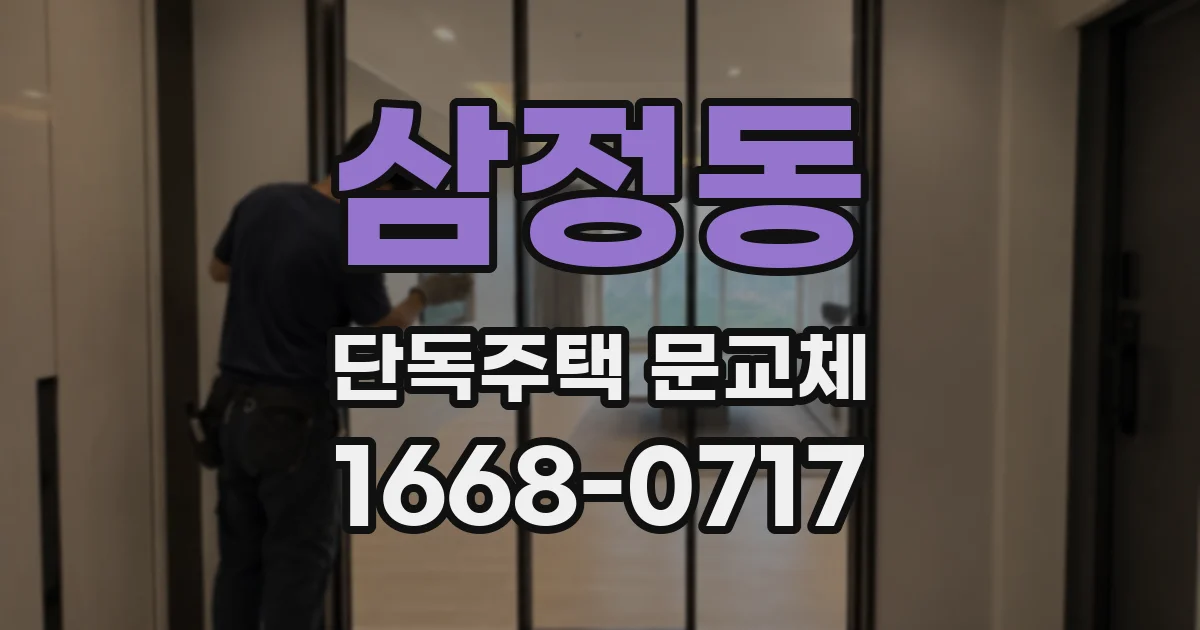 삼정동 단독주택 문교체
