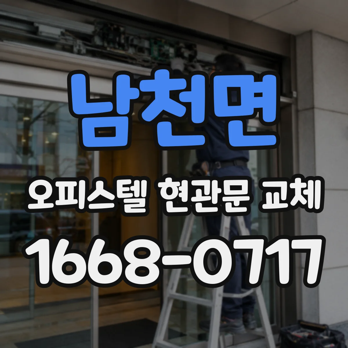 남천면 오피스텔 현관문 교체