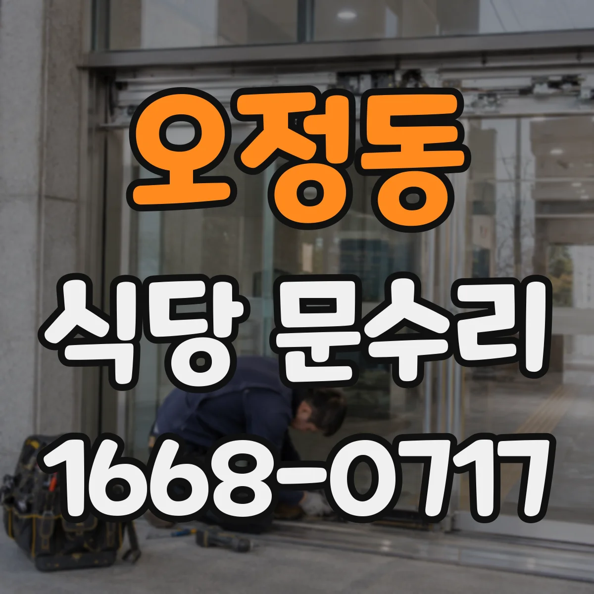 오정동 식당 문수리