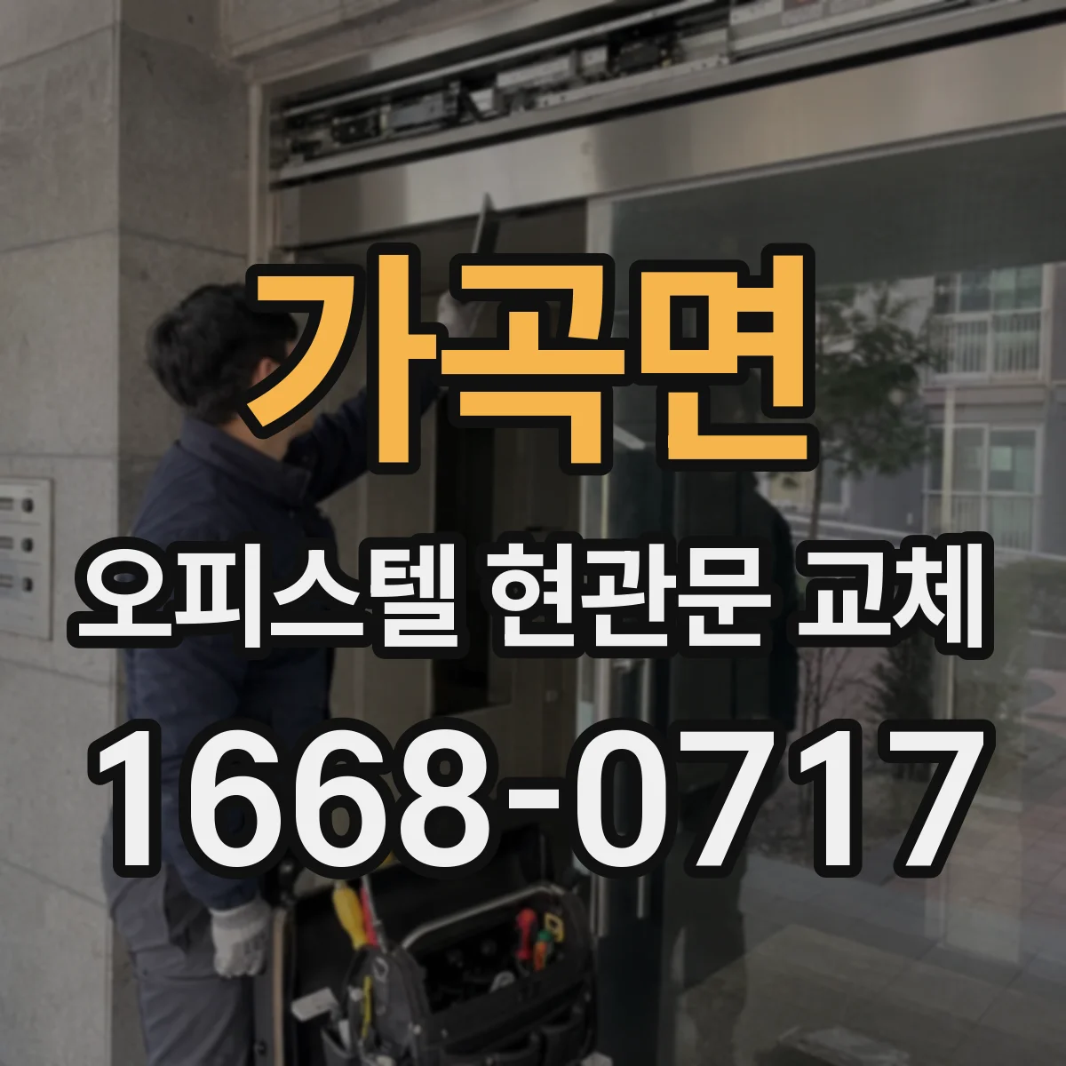 가곡면 오피스텔 현관문 교체
