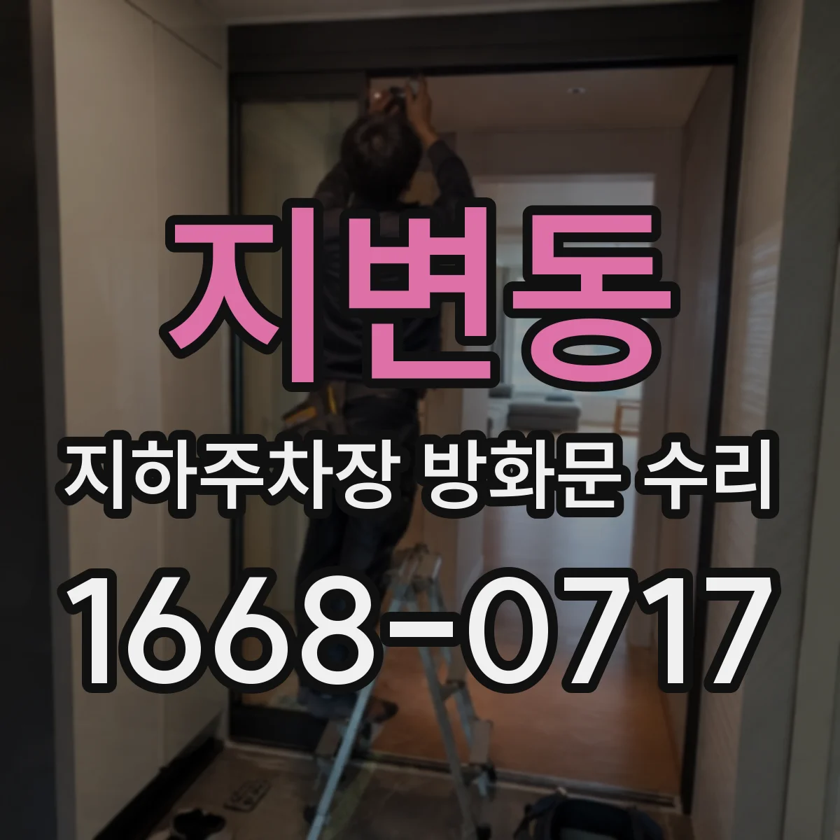 지변동 지하주차장 방화문 수리