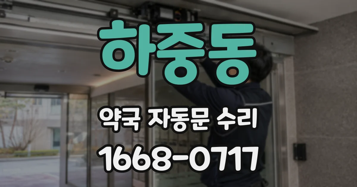하중동 약국 자동문 수리