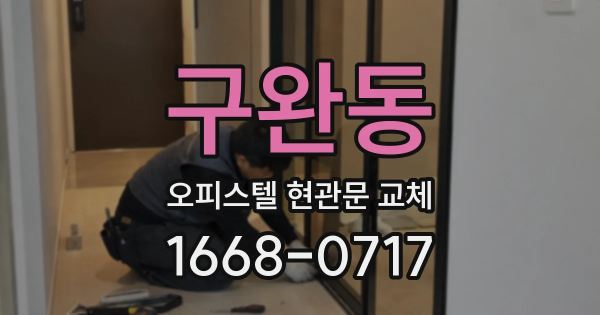 구완동 오피스텔 현관문 교체