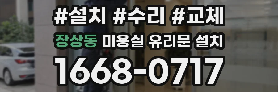 장상동 미용실 유리문 설치