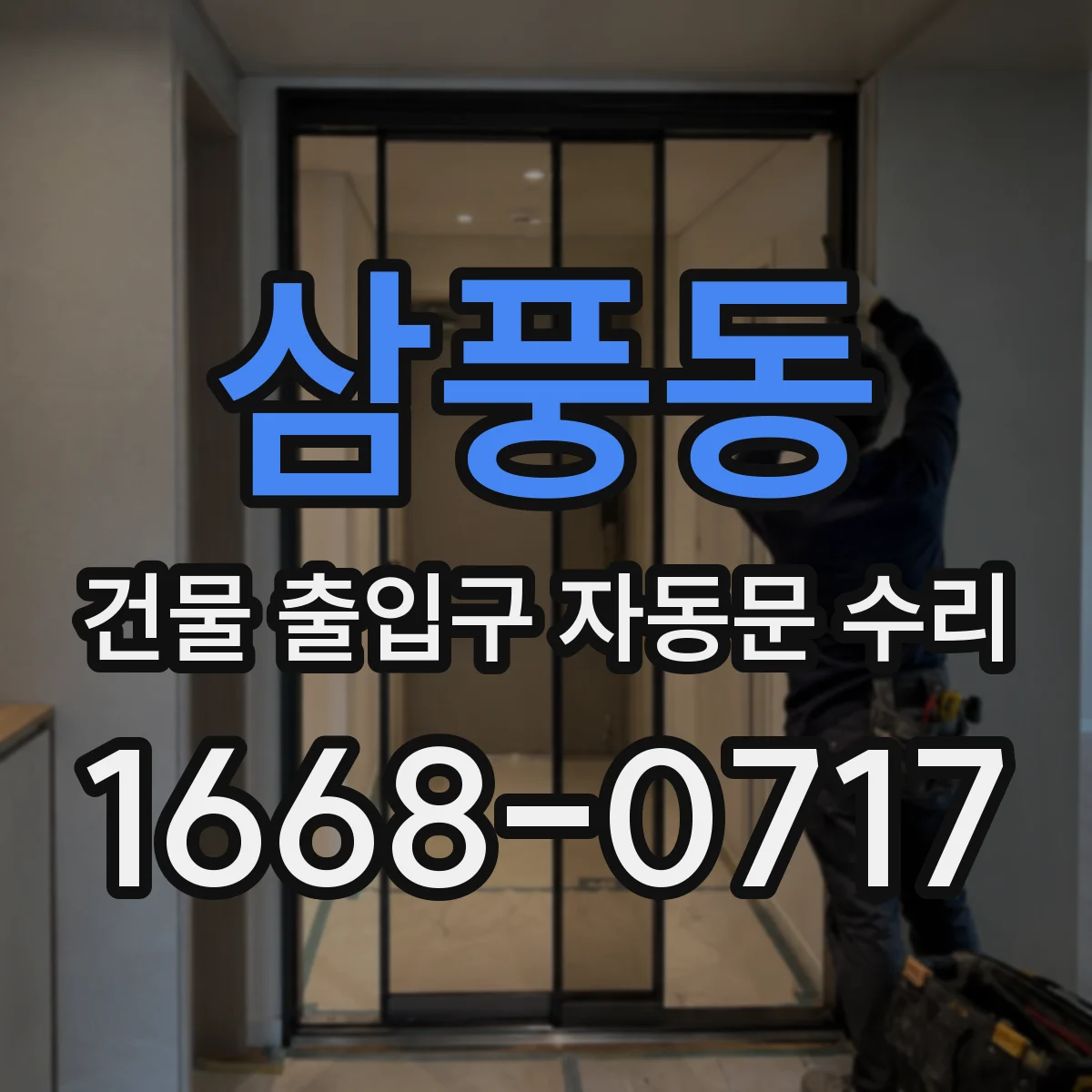 삼풍동 건물 출입구 자동문 수리