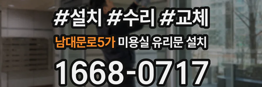 남대문로5가 미용실 유리문 설치