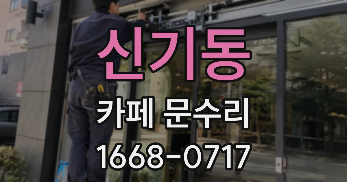 신기동 카페 문수리