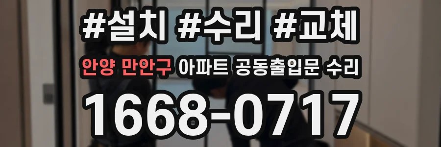 안양 만안구 아파트 공동출입문 수리