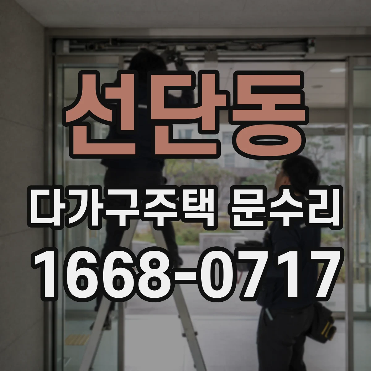 선단동 다가구주택 문수리