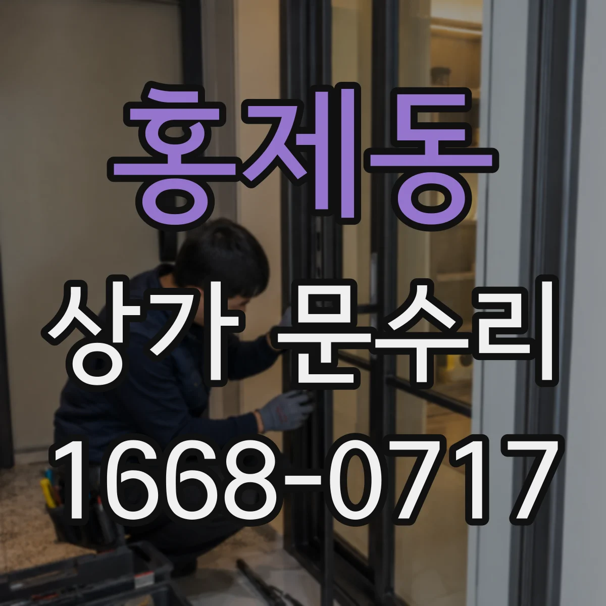 홍제동 상가 문수리