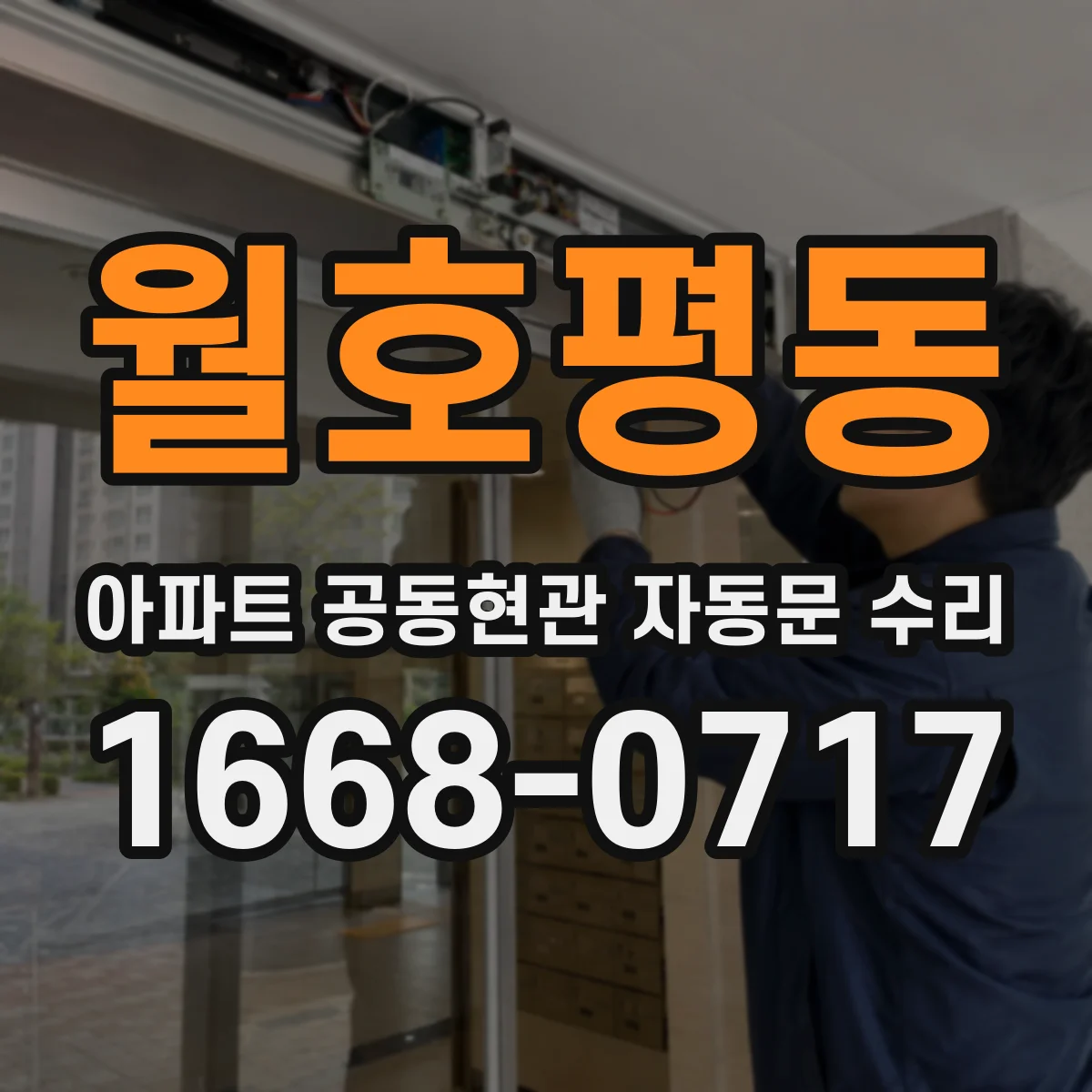 월호평동 아파트 공동현관 자동문 수리