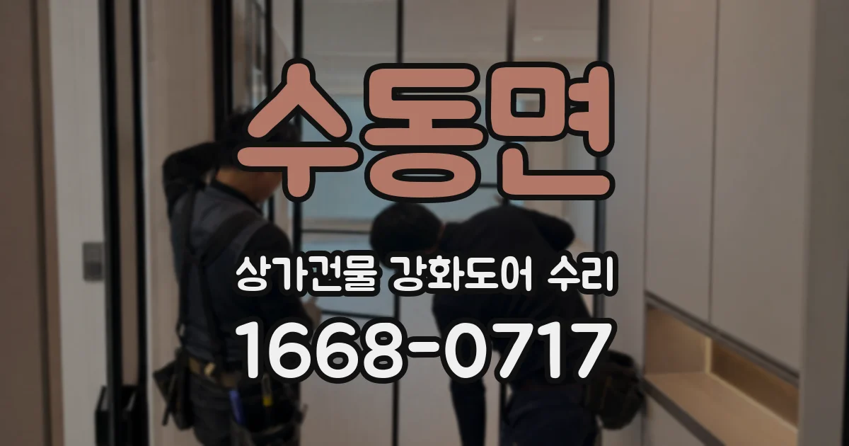 수동면 상가건물 강화도어 수리